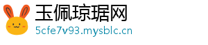 玉佩琼琚网